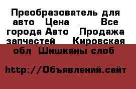 Преобразователь для авто › Цена ­ 800 - Все города Авто » Продажа запчастей   . Кировская обл.,Шишканы слоб.